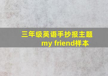 三年级英语手抄报主题my friend样本